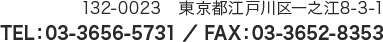 〒132-0025　東京都江戸川区松江7-1-21TEL：03-3656-5731 ／ FAX：03-3652-8353